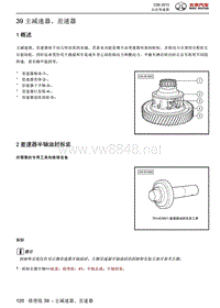 2013绅宝C50全车维修手册之自动变速器05-主减速器和差速器