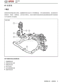 2013绅宝C50全车维修手册之底盘01-前悬架