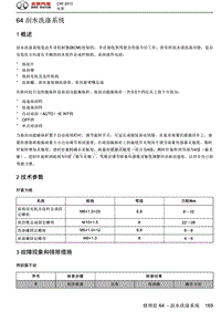 2013绅宝C50全车维修手册之电器系统05-刮水洗涤系统