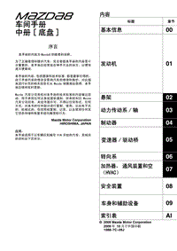 2011一汽马自达8底盘维修手册