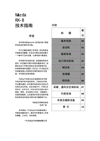 2004马自达RX-8技术指南（上册）—原厂