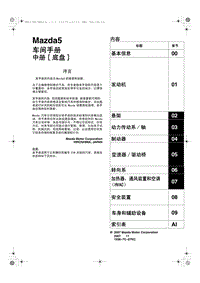 2008马自达M5车间手册中册（底盘）—原厂