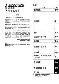 2011一汽马自达8车身维修手册