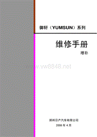 2008郑州日产御轩原厂维修手册增补