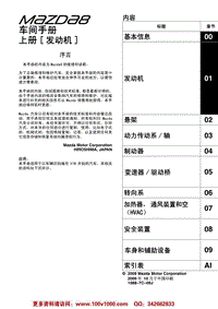 2011一汽马自达8发动机维修手册