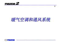 2007长安马自达2技术培训手册