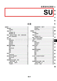 2003东风日产阳光维修手册（含05增补）SU