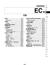 郑州日产(C24)御轩维修手册c24c-ec