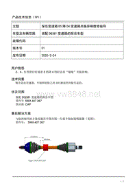 TPI2020012-探岳变速箱D5降D4共振异响的维修指导