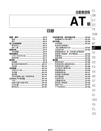 郑州日产(C24)御轩维修手册c24c-at