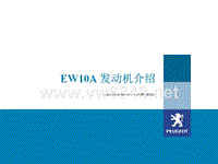 标致汽车培训课件：EW10A发动机介绍(中文)