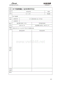 关于大迈X7DCT变速箱漏油（缸体沙眼吊耳处）改进信息通告