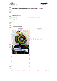 关于大迈X5时钟弹簧总成故障导致喇叭不响（故障码为：B1046）问题改进信息通告