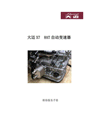 大迈X7 8AT变速箱服务手册