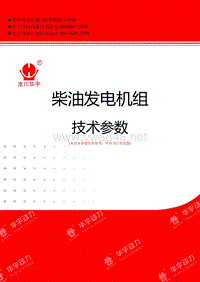 柴油机发电机组技术参数上柴股份系列500KW：SC25G690D2柴油机