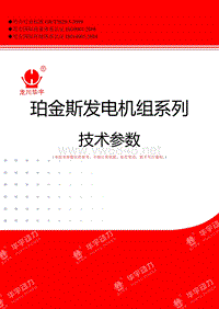 柴油机发电机组技术参数珀金斯系列120KW：1106A-70TAG2