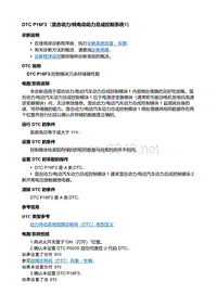 2018款别克君威故障码DTC P16F3（混合动力 纯电动动力总成控制系统1）