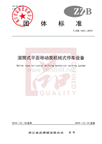 “浙江制造”标准 1431—2019《滚筒式平面移动类机械式停车设备》