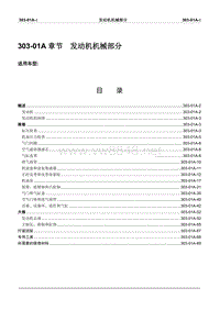 2008长安志翔维修手册303-01发动机机械
