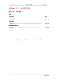 2008长安志翔维修手册408-01点烟器装置