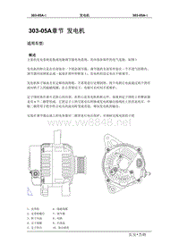 2008长安志翔维修手册303-05发电机