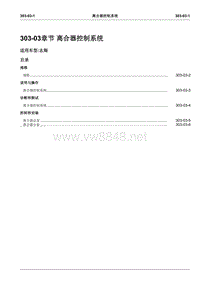 2008长安志翔维修手册303-03离合器控制系统(已）