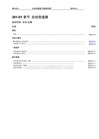 2008长安志翔维修手册301-01自动变速器（已）