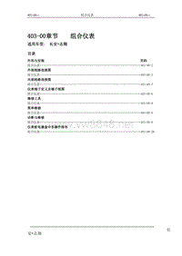 2008长安志翔维修手册403-00组合仪表