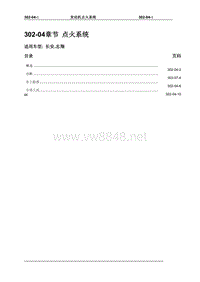 2008长安志翔维修手册302-04点火系（已）