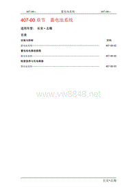 2008长安志翔维修手册407-00蓄电池系统