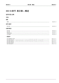 2008长安志翔维修手册303-01离合器 – 概述（已）