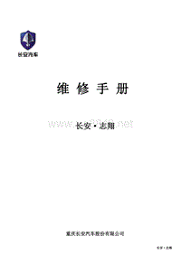 2008长安志翔维修手册封面