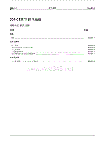 2008长安志翔维修手册304-01 排气系统（已）