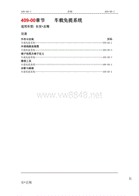 2008长安志翔维修手册409-00车载免提系统