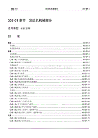 2008长安志翔维修手册302-01发动机系统-概述(已）
