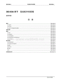 2008长安志翔维修手册303-03发动机冷却