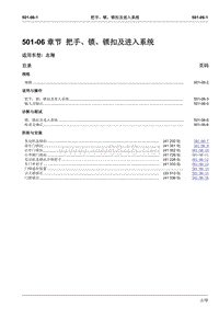 2008长安志翔维修手册501-06门锁