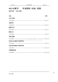 2008长安志翔维修手册405-02车身控制系统（BCM）