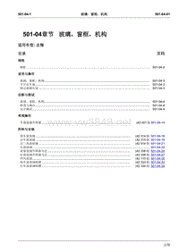 2008长安志翔维修手册501-04玻璃、窗框、机构