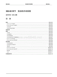 2008长安志翔维修手册302-02发动机冷却系统（已）