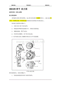 2008长安志翔维修手册302-05 助力泵(已）