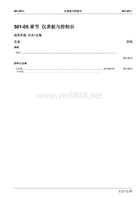 2008长安志翔维修手册501-05仪表与控制台