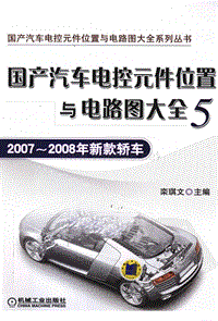 国产汽车电控元件位置与电路图大全-2007 ~ 2008年新款轿车