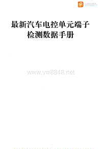 最新汽车电控单元端子检测数据手册