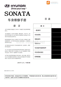 2009北京现代领翔车身维修手册