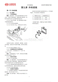 比亚迪F0维修手册第九章_冷却系统