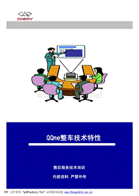 奇瑞QQme技术培训学员手册 ——原厂 2009 583页