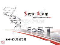 2019年奥迪服务技术部第二期SOST培训：发动机-EA888专题