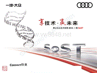 2018年奥迪服务技术部第一期SOST培训：电器组-Connect信息