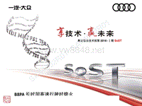 2018年奥迪服务技术部第一期SOST培训：PQA-B8PA+长时间高速行驶时熄火